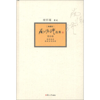 南懷瑾選集第四捲（典藏版） pdf epub mobi 電子書 下載
