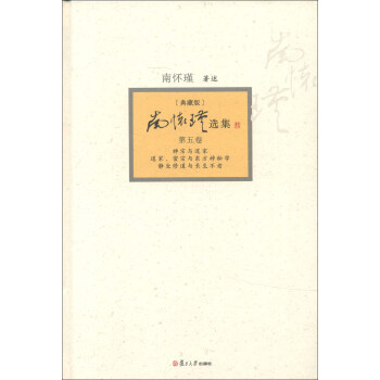 南怀瑾选集（第5卷）（典藏版）（套装全12卷） pdf epub mobi 电子书 下载