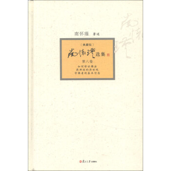 南懷瑾選集（第8捲）（典藏版）（套裝全12捲） pdf epub mobi 電子書 下載