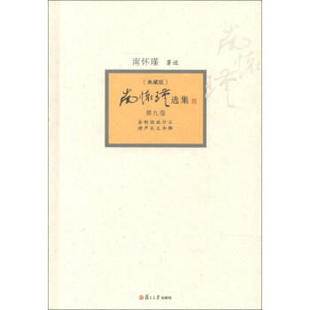 南怀瑾选集（第9卷）（典藏版）（套装全12卷） pdf epub mobi 电子书 下载