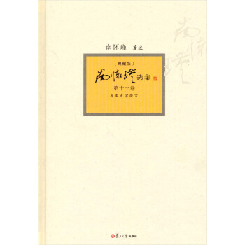 南怀瑾选集（第11卷）（典藏版）（套装全12卷） pdf epub mobi 电子书 下载