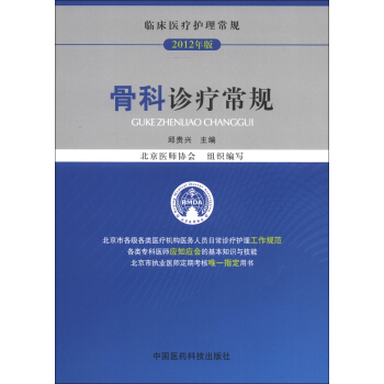 临床医疗护理常规：骨科诊疗常规（2012年版） pdf epub mobi 电子书 下载