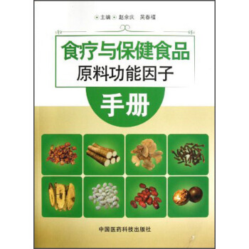 食療與保健食品原料功能因子手冊 pdf epub mobi 電子書 下載