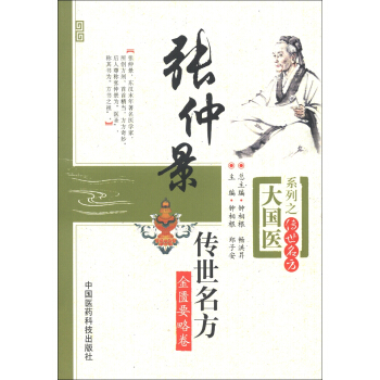 大国医系列之传世名方:张仲景传世名方(金匮要略卷)