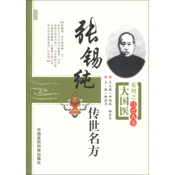 大國醫係列之傳世名方：張锡純傳世名方 pdf epub mobi 電子書 下載