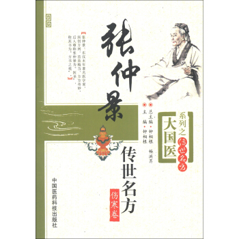 大国医系列之传世名方:张仲景传世名方(伤寒卷)
