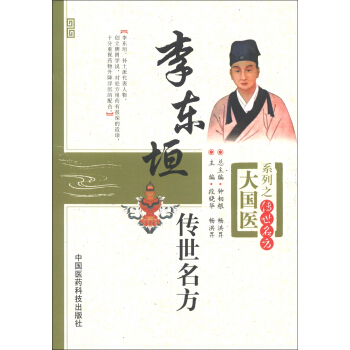 大國醫係列之傳世名方：李東垣傳世名方 pdf epub mobi 電子書 下載