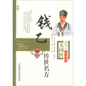 大国医系列之传世名方：钱乙传世名方 pdf epub mobi 电子书 下载