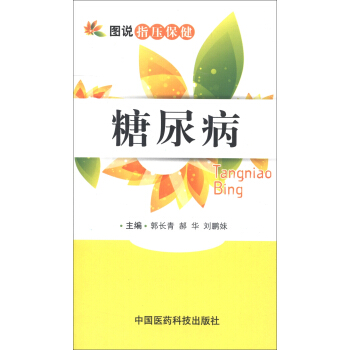 图说指压保健：糖尿病 pdf epub mobi 电子书 下载