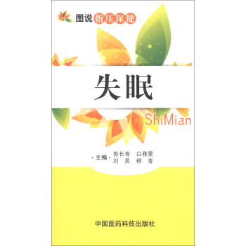 图说指压保健：失眠 pdf epub mobi 电子书 下载