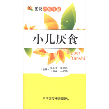 图说指压保健：小儿厌食 pdf epub mobi 电子书 下载