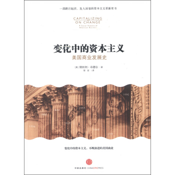 变化中的资本主义：美国商业发展史 [Capitalizing on Change:A Social History of American Business] pdf epub mobi 电子书 下载