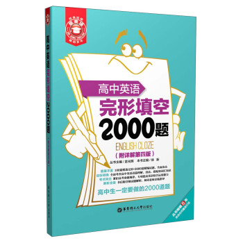 金英语：高中英语完形填空2000题（附详解第4版） pdf epub mobi 电子书 下载
