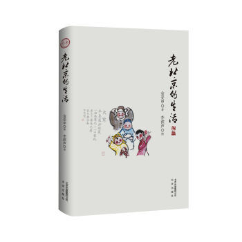 老北京的生活 金受申 9787200118926 pdf epub mobi 電子書 下載