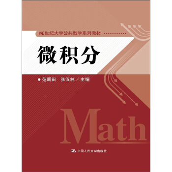 微积分/21世纪大学公共数学系列教材