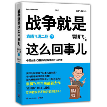 戰爭就是這麼迴事兒：袁騰飛講二戰（下） pdf epub mobi 電子書 下載