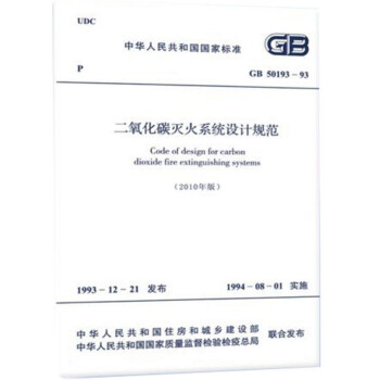 【正版】GB 50193-1993 二氧化碳灭火系统设计规范[2010版] pdf epub mobi 电子书 下载