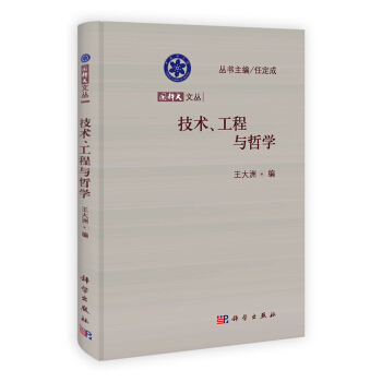 國科大文叢：技術、工程與哲學 pdf epub mobi 電子書 下載