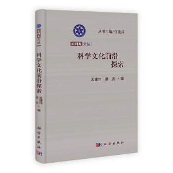 國科大文叢:科學文化前沿探索