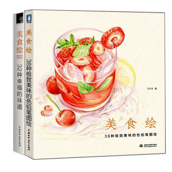 美食绘1+2 套装全2册 飞乐鸟工作室