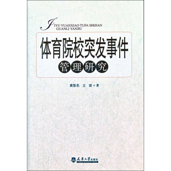 體育院校突發事件管理研究 pdf epub mobi 電子書 下載