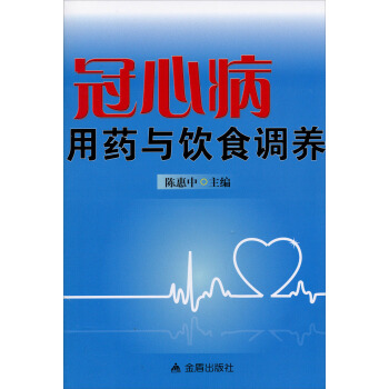 冠心病用药与饮食调养 pdf epub mobi 电子书 下载