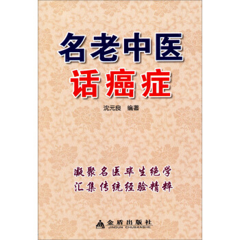 名老中医话癌症 pdf epub mobi 电子书 下载