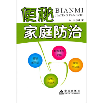 便秘傢庭防治 pdf epub mobi 電子書 下載