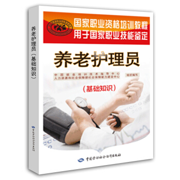 养老护理员 基础知识 初中高技师适用 国家职业资格培训教程 pdf epub mobi 电子书 下载