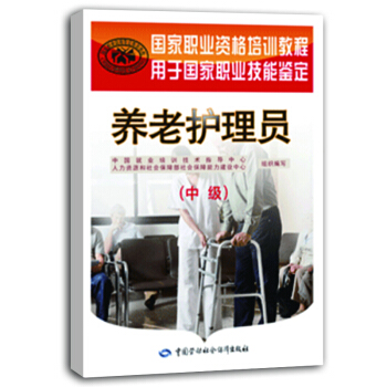 養老護理員 中級 國傢職業資格培訓教程 pdf epub mobi 電子書 下載