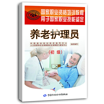 養老護理員 初級 國傢職業資格培訓教程 pdf epub mobi 電子書 下載