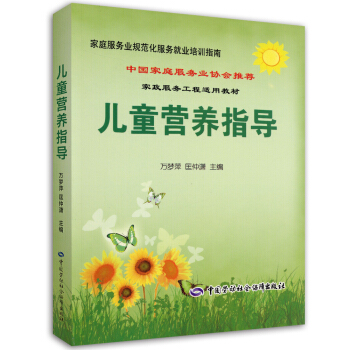 兒童營養指導—中國傢庭服務業協會推薦培訓教材