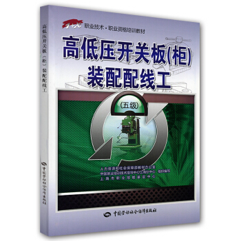 1+X职业技术·职业资格培训教材:高低压开关板(柜)装配配线工(5级)