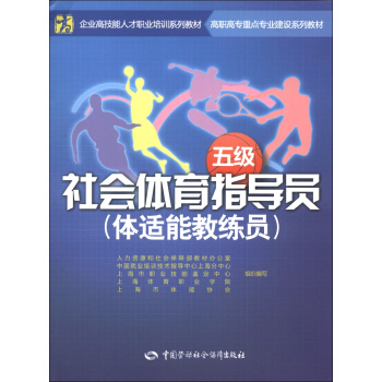 企业高技能人才职业培训系列教材·高职高专重点专业建设系列教材：社会体育指导员（体适能教练员）（5级） pdf epub mobi 电子书 下载