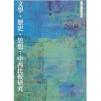 【中商原版】文學．歷史．思想：中西比較研究 港版 張隆溪 三聯書店(香港)有限公司 pdf epub mobi 电子书 下载
