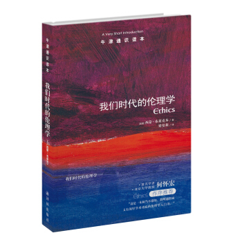 牛津通識讀本:我們時代的倫理學