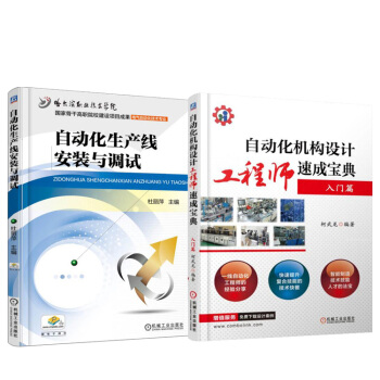 自动化机构设计工程师速成宝典 入门篇+自动化生产线安装与调试 2本