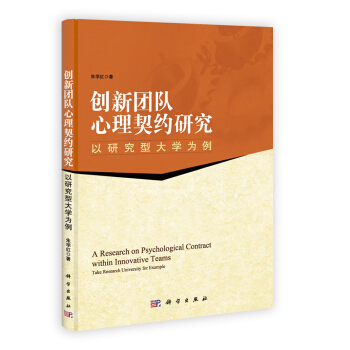 創新團隊心理契約研究：以研究型大學為例 pdf epub mobi 電子書 下載