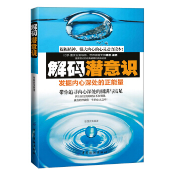 解碼潛意識：發掘內心深處的正能量 pdf epub mobi 電子書 下載