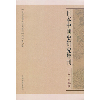 日本中國史研究年刊(2010年度)