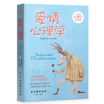 正版 愛情心理學 實用戀愛婚姻心理學書籍 戀愛心理學教你怎樣在兩性關係保鮮維持的秘密