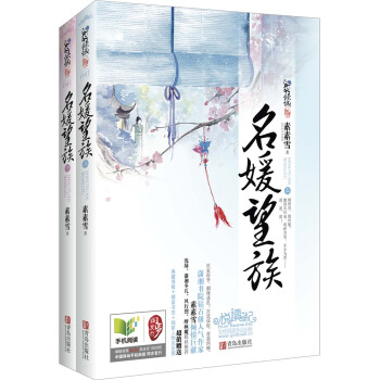 名媛望族（套装上下册） pdf epub mobi 电子书 下载
