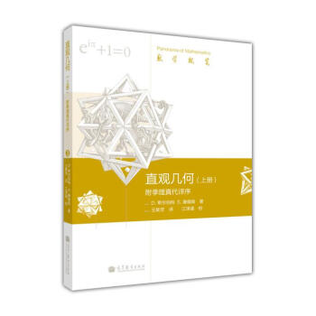 數學概覽：直觀幾何（上冊）（附季理真代譯序） pdf epub mobi 電子書 下載