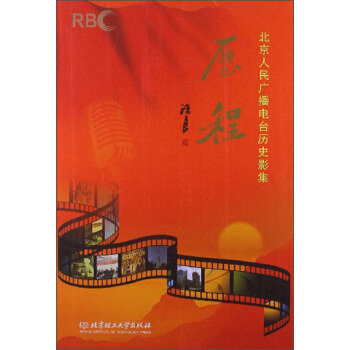历程：北京人民广播电台历史影集 pdf epub mobi 电子书 下载