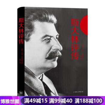 斯大林评传（精装） 人物传记 历史小说 一位苏联红军对斯大林的全面解读 pdf epub mobi 电子书 下载