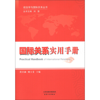 政治学与国际关系丛书：国际关系实用手册 [Practical Handbook of International Relations] pdf epub mobi 电子书 下载