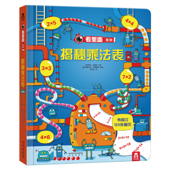 乐乐趣看里面系列特辑 揭秘乘法表 科普翻翻书 揭秘系列 教孩子玩转乘法表7-10岁