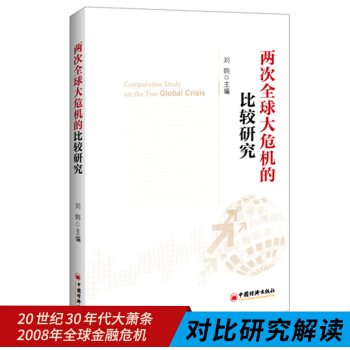 正版两次大危机的比较研究(刘鹤继翻译经济发展理论的十位大师之后的又一力作 权wei pdf epub mobi 电子书 下载