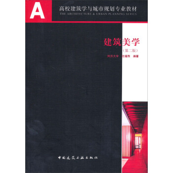 高校建筑学与城市规划专业教材:建筑美学(第2版)