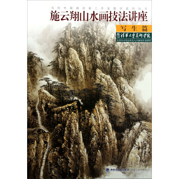 當代中國畫名傢工作室教學係列叢書：施雲翔山水畫技法講座（寫生篇）